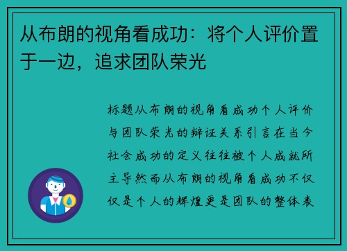 从布朗的视角看成功：将个人评价置于一边，追求团队荣光