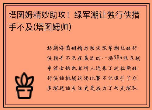 塔图姆精妙助攻！绿军潮让独行侠措手不及(塔图姆帅)