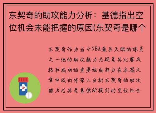 东契奇的助攻能力分析：基德指出空位机会未能把握的原因(东契奇是哪个队)