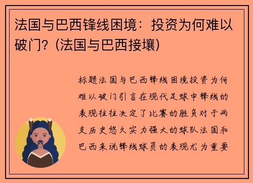 法国与巴西锋线困境：投资为何难以破门？(法国与巴西接壤)