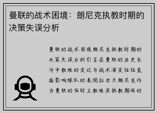 曼联的战术困境：朗尼克执教时期的决策失误分析