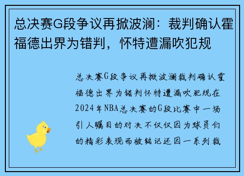 总决赛G段争议再掀波澜：裁判确认霍福德出界为错判，怀特遭漏吹犯规