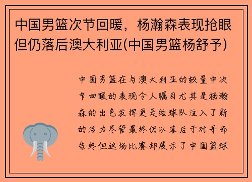 中国男篮次节回暖，杨瀚森表现抢眼但仍落后澳大利亚(中国男篮杨舒予)