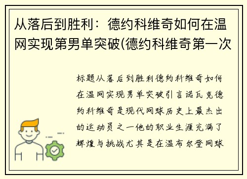 从落后到胜利：德约科维奇如何在温网实现第男单突破(德约科维奇第一次温网冠军)