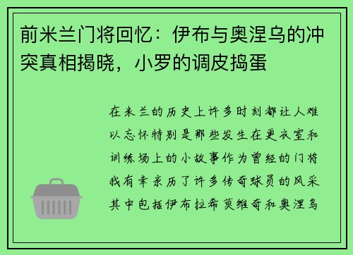 前米兰门将回忆：伊布与奥涅乌的冲突真相揭晓，小罗的调皮捣蛋