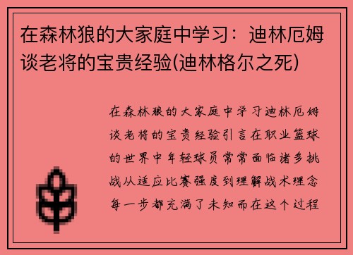 在森林狼的大家庭中学习：迪林厄姆谈老将的宝贵经验(迪林格尔之死)