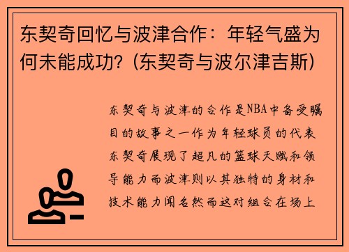 东契奇回忆与波津合作：年轻气盛为何未能成功？(东契奇与波尔津吉斯)