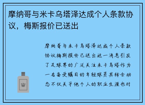 摩纳哥与米卡乌塔泽达成个人条款协议，梅斯报价已送出