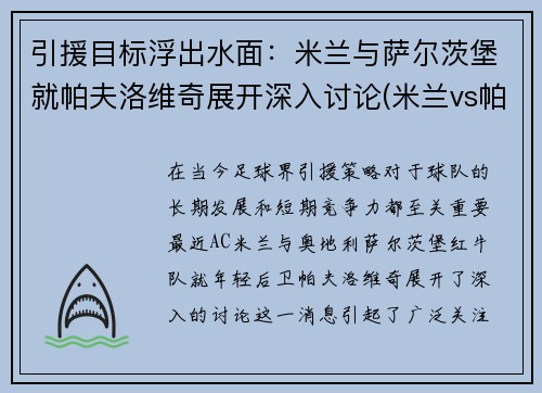 引援目标浮出水面：米兰与萨尔茨堡就帕夫洛维奇展开深入讨论(米兰vs帕尔马)