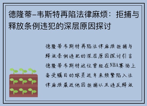 德隆蒂-韦斯特再陷法律麻烦：拒捕与释放条例违犯的深层原因探讨