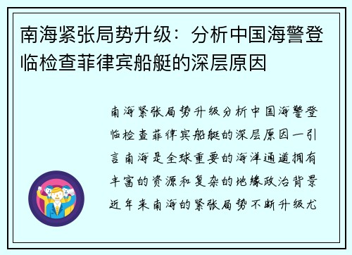 南海紧张局势升级：分析中国海警登临检查菲律宾船艇的深层原因