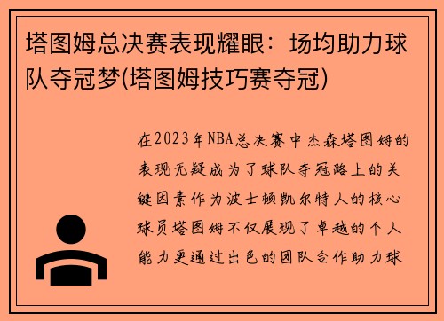 塔图姆总决赛表现耀眼：场均助力球队夺冠梦(塔图姆技巧赛夺冠)