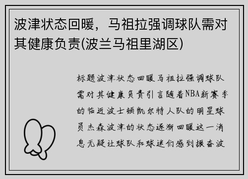 波津状态回暖，马祖拉强调球队需对其健康负责(波兰马祖里湖区)