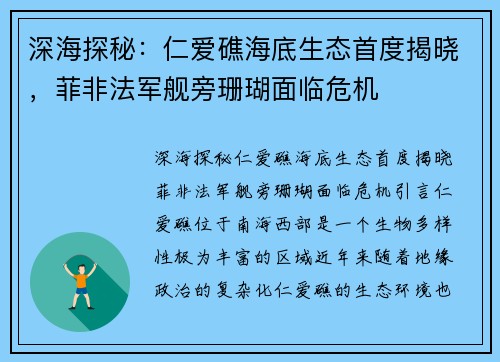 深海探秘：仁爱礁海底生态首度揭晓，菲非法军舰旁珊瑚面临危机