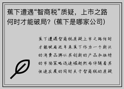 蕉下遭遇“智商税”质疑，上市之路何时才能破局？(蕉下是哪家公司)