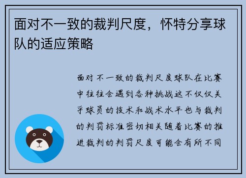 面对不一致的裁判尺度，怀特分享球队的适应策略