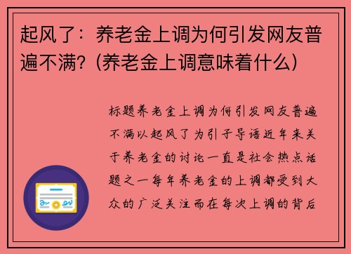 起风了：养老金上调为何引发网友普遍不满？(养老金上调意味着什么)