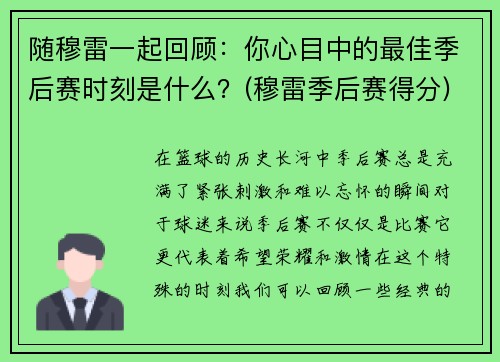 随穆雷一起回顾：你心目中的最佳季后赛时刻是什么？(穆雷季后赛得分)