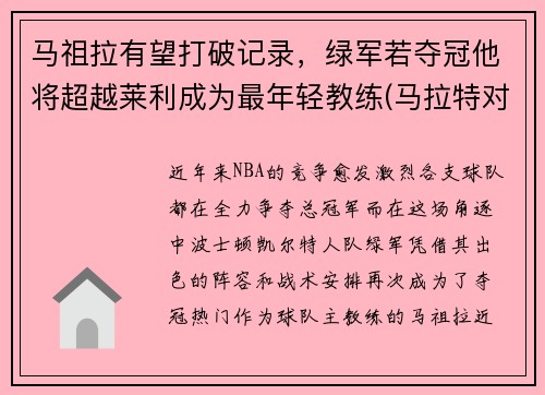 马祖拉有望打破记录，绿军若夺冠他将超越莱利成为最年轻教练(马拉特对祖耶夫ko)