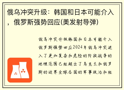 俄乌冲突升级：韩国和日本可能介入，俄罗斯强势回应(美发射导弹)