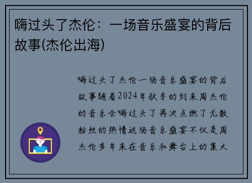 嗨过头了杰伦：一场音乐盛宴的背后故事(杰伦出海)