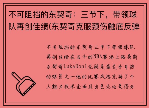 不可阻挡的东契奇：三节下，带领球队再创佳绩(东契奇克服颈伤触底反弹 单节暴走狂砍19分强势收胜)