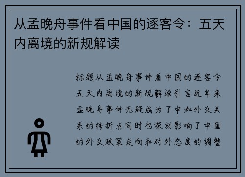 从孟晚舟事件看中国的逐客令：五天内离境的新规解读