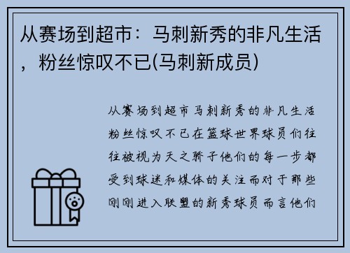 从赛场到超市：马刺新秀的非凡生活，粉丝惊叹不已(马刺新成员)