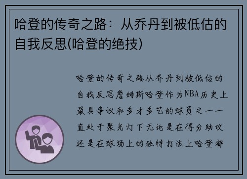 哈登的传奇之路：从乔丹到被低估的自我反思(哈登的绝技)