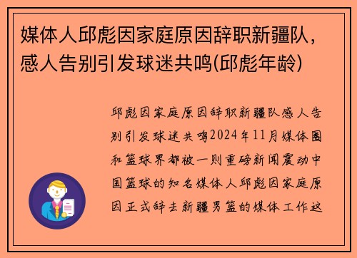 媒体人邱彪因家庭原因辞职新疆队，感人告别引发球迷共鸣(邱彪年龄)