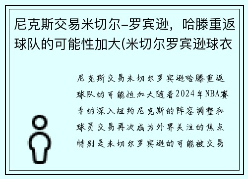 尼克斯交易米切尔-罗宾逊，哈滕重返球队的可能性加大(米切尔罗宾逊球衣)