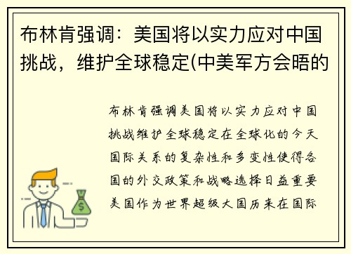 布林肯强调：美国将以实力应对中国挑战，维护全球稳定(中美军方会晤的背后)