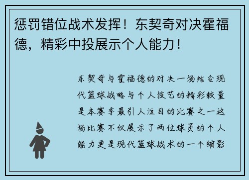 惩罚错位战术发挥！东契奇对决霍福德，精彩中投展示个人能力！