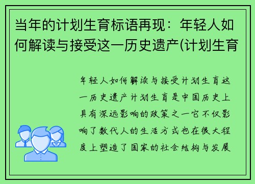 当年的计划生育标语再现：年轻人如何解读与接受这一历史遗产(计划生育标语各个年代)