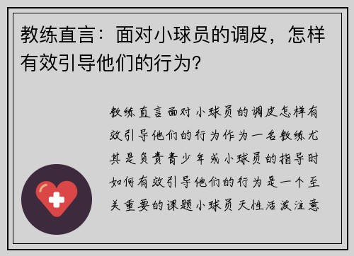 教练直言：面对小球员的调皮，怎样有效引导他们的行为？