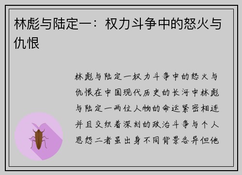 林彪与陆定一：权力斗争中的怒火与仇恨