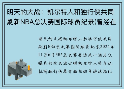 明天的大战：凯尔特人和独行侠共同刷新NBA总决赛国际球员纪录(曾经在nba总决赛中受伤凯尔特人)