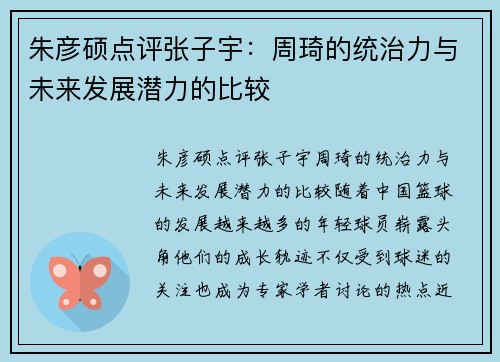 朱彦硕点评张子宇：周琦的统治力与未来发展潜力的比较