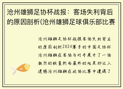 沧州雄狮足协杯战报：客场失利背后的原因剖析(沧州雄狮足球俱乐部比赛)