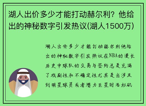 湖人出价多少才能打动赫尔利？他给出的神秘数字引发热议(湖人1500万)