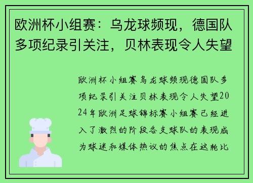 欧洲杯小组赛：乌龙球频现，德国队多项纪录引关注，贝林表现令人失望