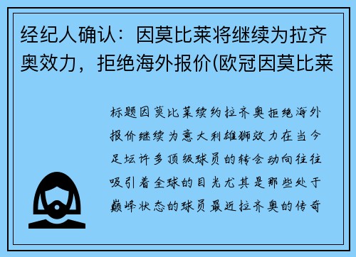 经纪人确认：因莫比莱将继续为拉齐奥效力，拒绝海外报价(欧冠因莫比莱)