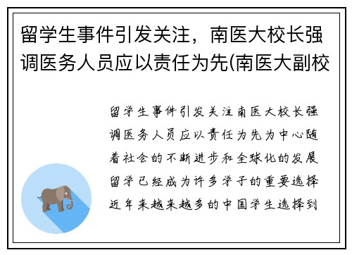 留学生事件引发关注，南医大校长强调医务人员应以责任为先(南医大副校长)