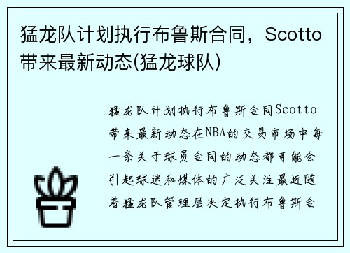 猛龙队计划执行布鲁斯合同，Scotto带来最新动态(猛龙球队)