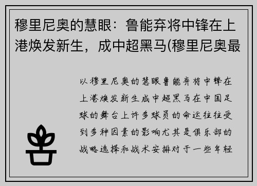 穆里尼奥的慧眼：鲁能弃将中锋在上港焕发新生，成中超黑马(穆里尼奥最佳中锋)