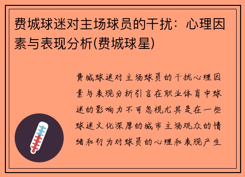 费城球迷对主场球员的干扰：心理因素与表现分析(费城球星)