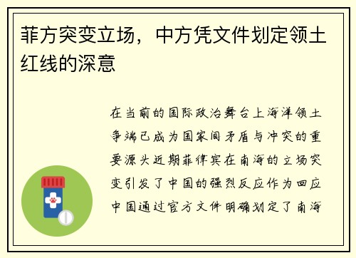 菲方突变立场，中方凭文件划定领土红线的深意