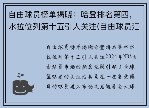 自由球员榜单揭晓：哈登排名第四，水拉位列第十五引人关注(自由球员汇总)