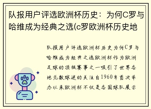 队报用户评选欧洲杯历史：为何C罗与哈维成为经典之选(c罗欧洲杯历史地位)