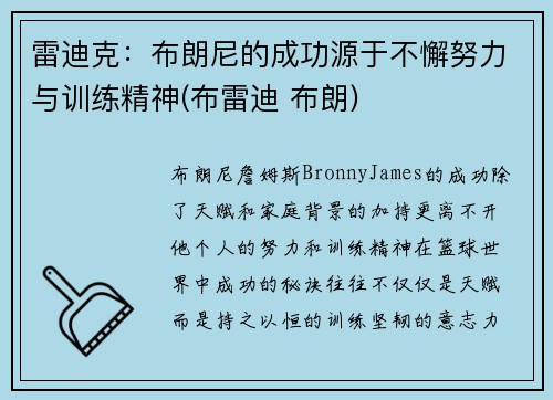 雷迪克：布朗尼的成功源于不懈努力与训练精神(布雷迪 布朗)